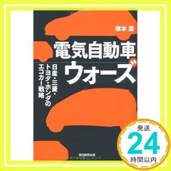 電気自動車ウォーズ 日産・三菱・トヨタ・ホンダのエコカー戦略 [単行本] [Mar 05, 2010] 塚本 潔_02