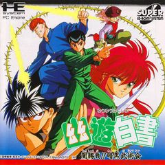 幽遊白書　闇勝負!!暗黒武術会　PCエンジン