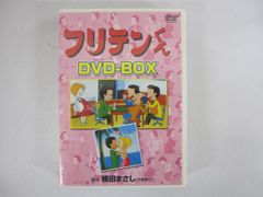 廃盤 フリテンくん DVD-BOX〈3枚組〉 - メルカリ
