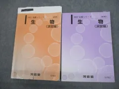 2025年最新】河合塾 生物 解説編の人気アイテム - メルカリ