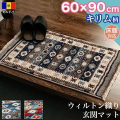 玄関マット キリム 柄 ラグマット 60×90 cm 高級感 ウィルトン織り ラグ カーペット エスニック アクセントマット マット
