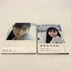 2023年最新】福原遥 写真集 これからの人気アイテム - メルカリ