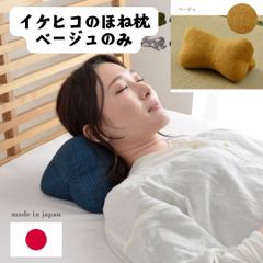 イケヒコ　ほね枕　低反発　ヨガブロック　クッション ごろ寝　父　プレゼント　親　母の日　父の日
