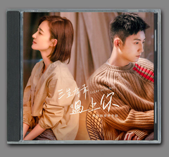 ★ 中国ドラマ『ラッキー・ウィズ・ユー』OST/CD オリジナルサントラ盤 黄景瑜（ホアン・ジンユー）/ 王麗坤（ワン・リークン）30曲