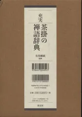充実 茶掛の禅語辞典 | 書籍,辞典・事典 | 淡交社 本の