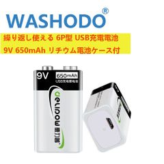 「WASHODO」DELIPOW 繰り返し使える 6P型 USB充電式電池 9V 650mAh リチウム イオンバッテリー USBケーブル 電池ケース付き 「2本セット」