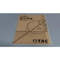 【DVD付き】TAC　不動産鑑定士　アクセスコースα・β　フルセット（2018） DVD付き】TAC 不動産鑑定士 アクセスコースα・β フルセット（2018）