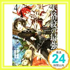 失格紋の最強賢者4 ~世界最強の賢者が更に強くなるために転生しました~ (GAノベル) [単行本] [Mar 14, 2018] 進行 諸島; 風花 風花_02
