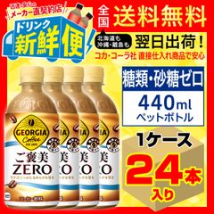 ジョージア ご褒美ゼロ 440ml 24本入1ケース/157650C1