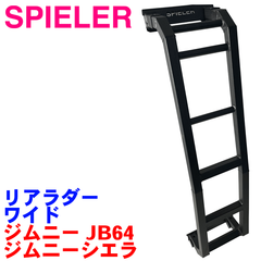 SPIELER（シュピーラー） リアラダー ワイド　SJB-2002-00