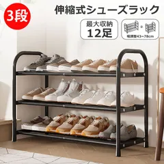シューズラック スリム 3段 スチール 省スペース 伸縮 おしゃれ 大容量 靴入れ 棚 北欧 狭い 玄関 伸縮シューズラック フレーム 幅43-78cm シューズ 収納 靴 ラック コンパクト 奥行24cm シンプル 12足 靴収納ラック 靴置き 下駄箱