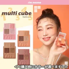 【新品・未使用品・メール便発送】アイムミミ マルチキューブ アイシャドウ チーク 韓国コスメ 4色