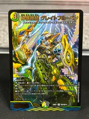 砕慄接続 グレイトフル・ベン [DMRP18 S9/S11] | トレカカク～デュエマ価格サイト～