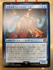 MTG 世界を救うものまね中、ゴゴ　日本語