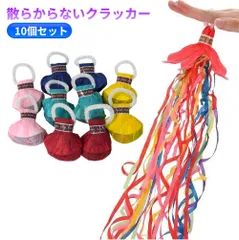 【色指定不可】散らからないクラッカー 10個セット 音が鳴らない カラフル 紙テープ パーティーグッズ[送料無料(一部地域を除く)]mer007