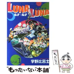 【中古】 Ｌｕｎａ・ｌｕｎａ １/講談社/宇野比呂士 中古】 Luna・luna 1/講談社/宇野比呂士 LUNA LUNA 1