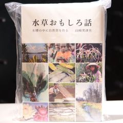 水草おもしろ話
