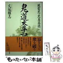【中古】鬼道太平記: 風雲児・児島高徳／火坂雅志 著／PHP研究所 中古】 鬼道太平記 風雲児・児島高徳 / 火坂 雅志 / PHP研究