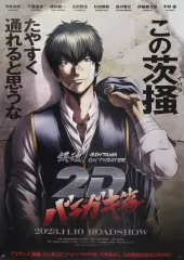 【中古】ポスター B2ポスター 土方十四郎 「映画 銀魂2D バラガキ篇」 劇場グッズ