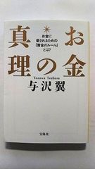 お金の真理 (宝島SUGOI文庫) 与沢 翼 中古 9784299023261 送料無料