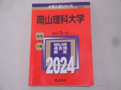岡山理科大学 (2014年版 大学入試シリーズ) 教学社編集部 岡山理科大学｜「赤本」の教学社 大学過去問題集