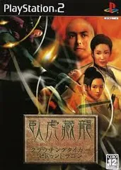 PS2-クラウチングタイガー・ヒドゥンドラゴン