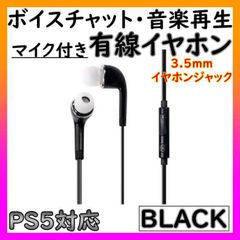 マイク付き 有線 イヤホン カナル型 ボイスチャット Switch PS4 黒