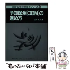 【中古】予知保全(CBM)の進め方<図説・設備診断技術シリーズ 2>／豊田 利夫／日本プラントメンテナンス協会 2025年最新】豊田利夫の人気アイテム - メルカリ