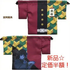 【定価半額！】鬼滅の刃 羽織風 巾着 富岡義勇