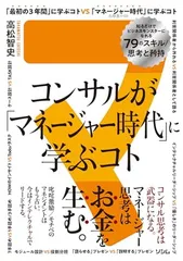 コンサルが「マネージャー時代」に学ぶコト 知るだけでビジネスモンスターになれる79のスキル/思考と矜持