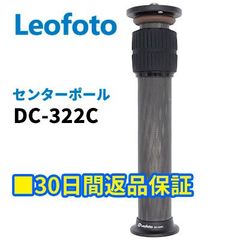 【30日間返品保証】Leofoto DC-322C センターポール 延長ポール 延伸ポール カーボン 三脚用【並行輸入品】