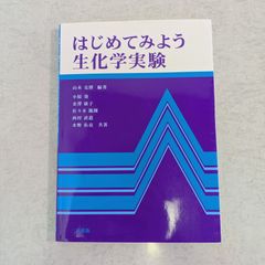 【書籍】はじめてみよう生化学実験　山本克博 など著　三共出版