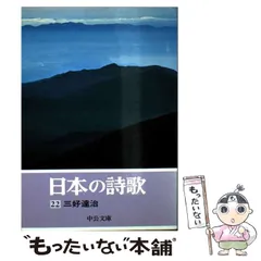 【中古】 日本の詩歌 １５ 新訂版/中央公論新社 日本の詩歌(15) 中公文庫 中古本・書籍 | ブックオフ公式