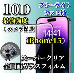 ☆大特価☆全面保護 スーパークリア　ブルーライトカット付【iPhone15 15Plus 15Pro 15ProMax】至高の指滑り 最強強度 高硬度9H★新10D全画面ガラスフィルム＋カメラ保護フィルム