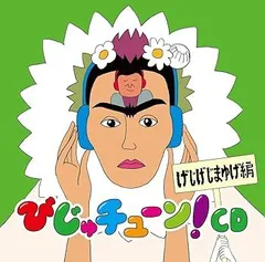 【びじゅチューン！】CD4枚セット びじゅチューン！】CD4枚セット 2025年最新】びじゅチューン cd