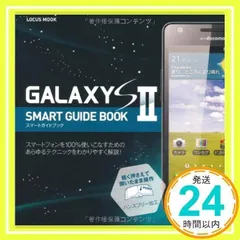GALAXY S Ⅱ SMART GUIDE BOOK (LOCUS MOOK)_02