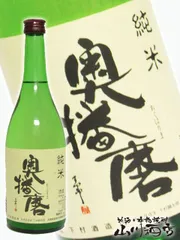 奥播磨 ( おくはりま ) 純米 720ml 兵庫県 下村酒造【 350 】【 日本酒 】のサムネイル