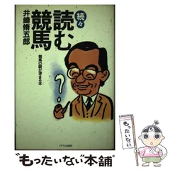 【中古】 競馬進化論/双葉社/井崎脩五郎 競馬進化論 （双葉文庫） / 井崎 脩五郎 / 双葉社 【送料無料