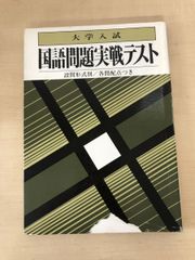大学入試　国語問題実戦テスト　設問形式別　各問配点つき　学燈社