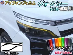 アイラインフィルム (ヴォクシー 80系 後期) ノーマルタイプ 車種専用 カット済み 左右セット ステッカー シール ウインカー ライト 80 VOXY ZRR80W 85W ZWR80W 85W ボクシー