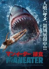 マンイーター:捕食【字幕】【洋画 中古 DVD】レンタル落ち