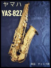 ヤマハ　アルトサックス　YAS-82Z　美品