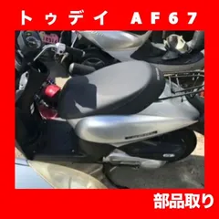 2024年最新】ホンダ トゥデイ af67の人気アイテム - メルカリ