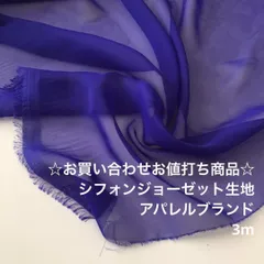 R1S/9485♪3m お買い合わせ/ポリシフォンジョーゼット生地