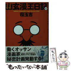 【中古】 幽玄漫玉日記 １ 改訂版/エンターブレイン/桜玉吉 幽玄漫玉日記 1 | 桜 玉吉 |本 | 通販 | Amazon