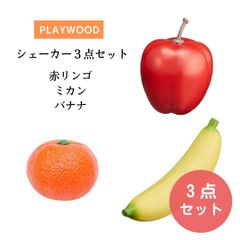 プレイウッド シェーカー3点セット【赤リンゴ・ミカン・バナナ】ミニマラカス フルーツ 新品