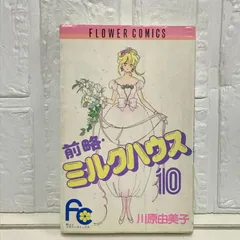 前略ミルクハウス 10 (フラワーコミックス) | 川原 由美子 |本