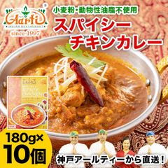 神戸アールティー スパイシーチキンカレー 180g×10箱 アールティー監修レトルトカレー！小麦粉・動物性油脂は使わずインドカレーの材料で作りました。AS243900010