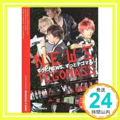 ジャニーズ NEWS テゴマス グッズ一式 テゴマス - テゴマスグッズの通販 by なな's shop｜テゴマスなら