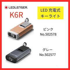【新品】日本正規品　レッドレンザー　LED キーライト　400ルーメン　USB充電プラグ一体型　K6R　LEDLENSER 　グレー/ピンク